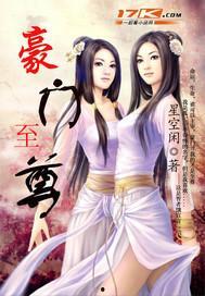 豪门至尊,权势巅峰的传奇人生