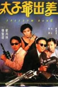 太子爷出差,探寻商旅中的非凡旅程