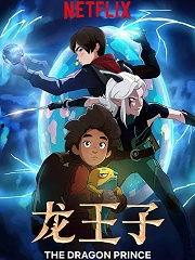 龙王子 第二季,神秘传承与命运对决
